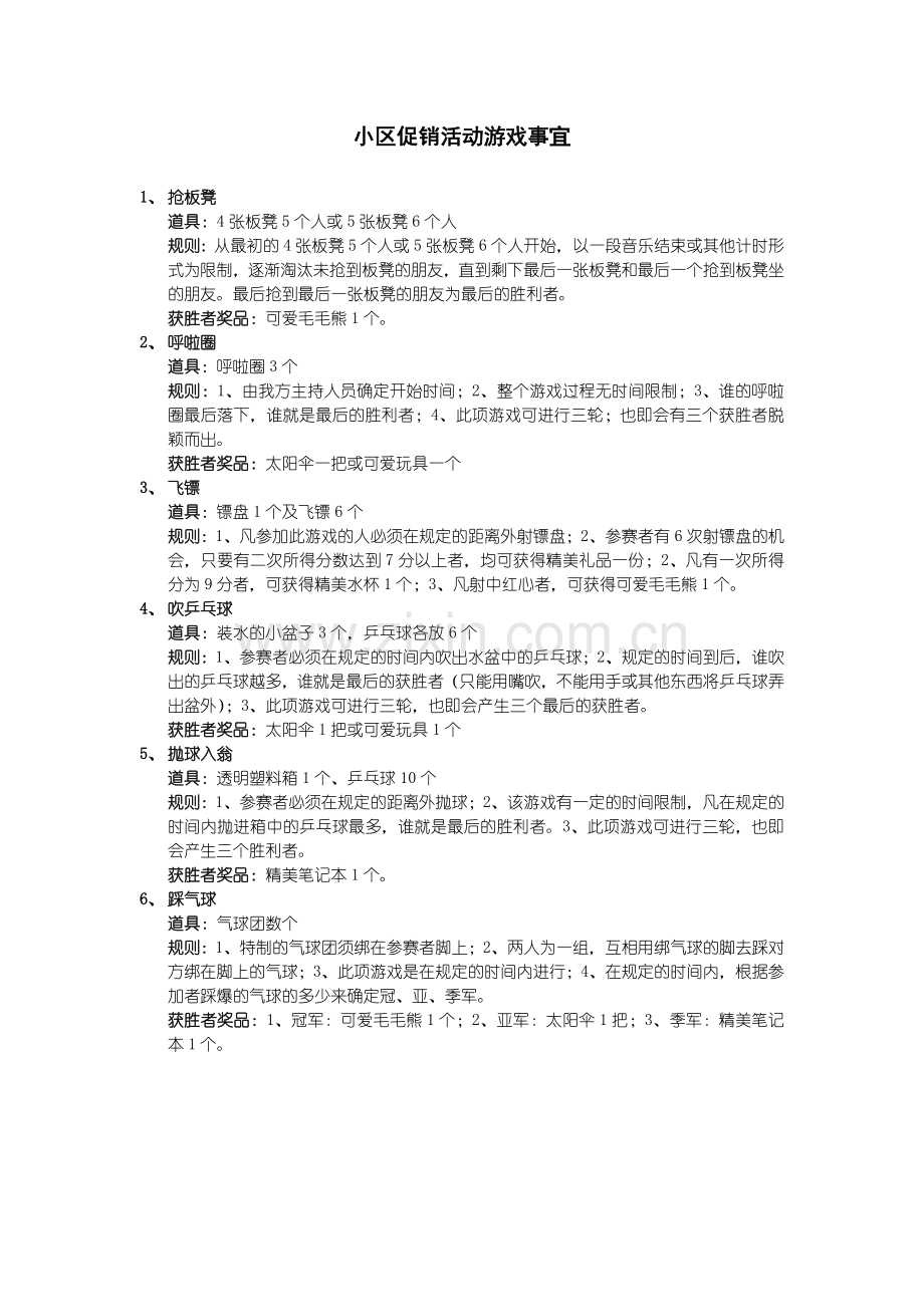 小区促销活动游戏事宜.doc_第1页