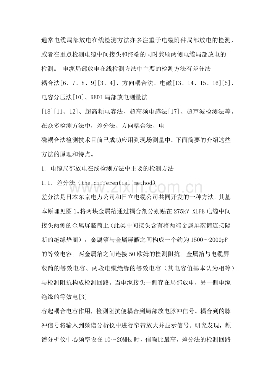 国内外几种电缆局部放电在线检测方法技术分析.docx_第2页