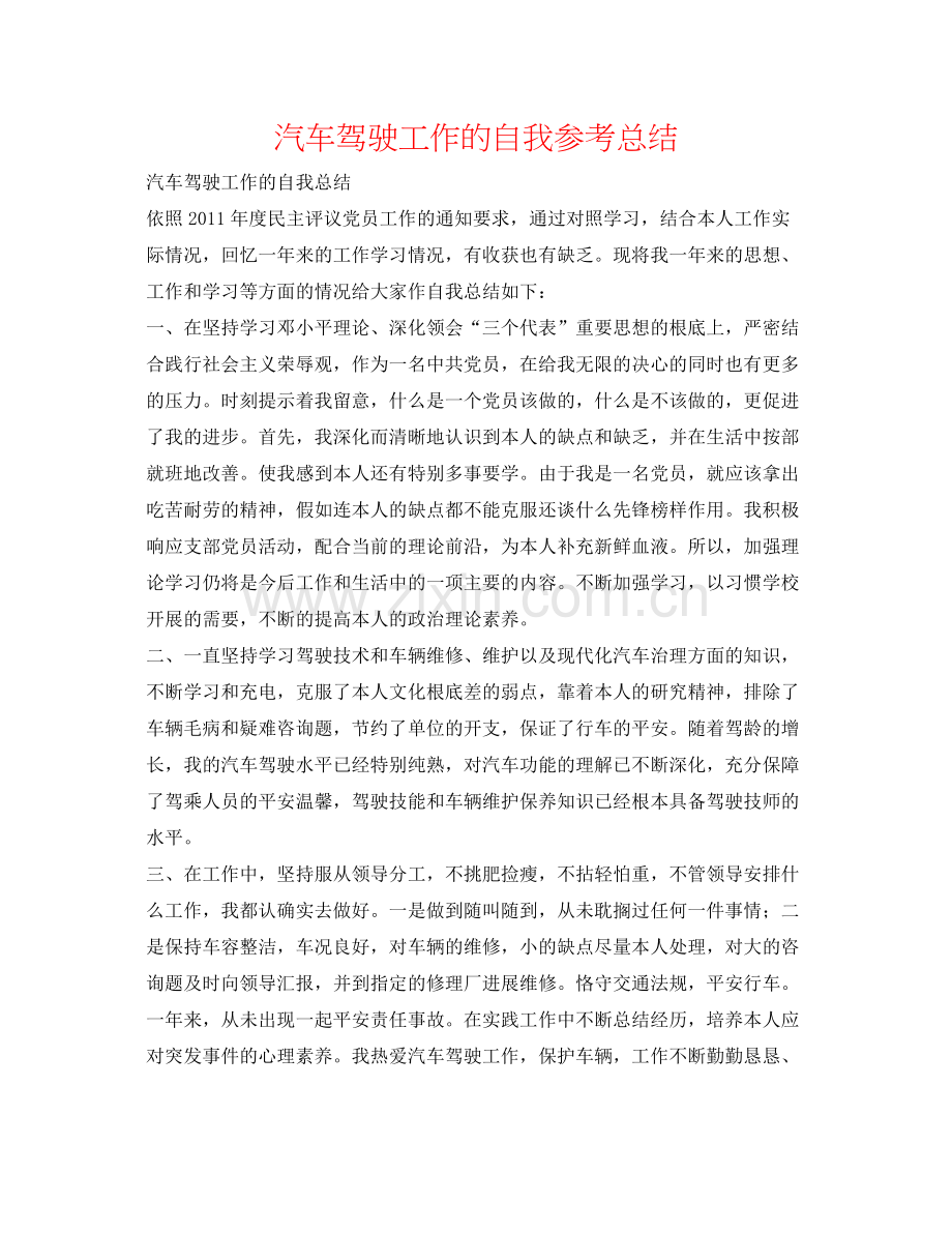 汽车驾驶工作的自我参考总结.docx_第1页