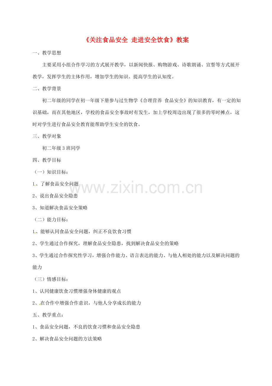云南省建水县建民中学八年级生物下册《关注食品安全 走进安全饮食》教案 新人教版.doc_第1页