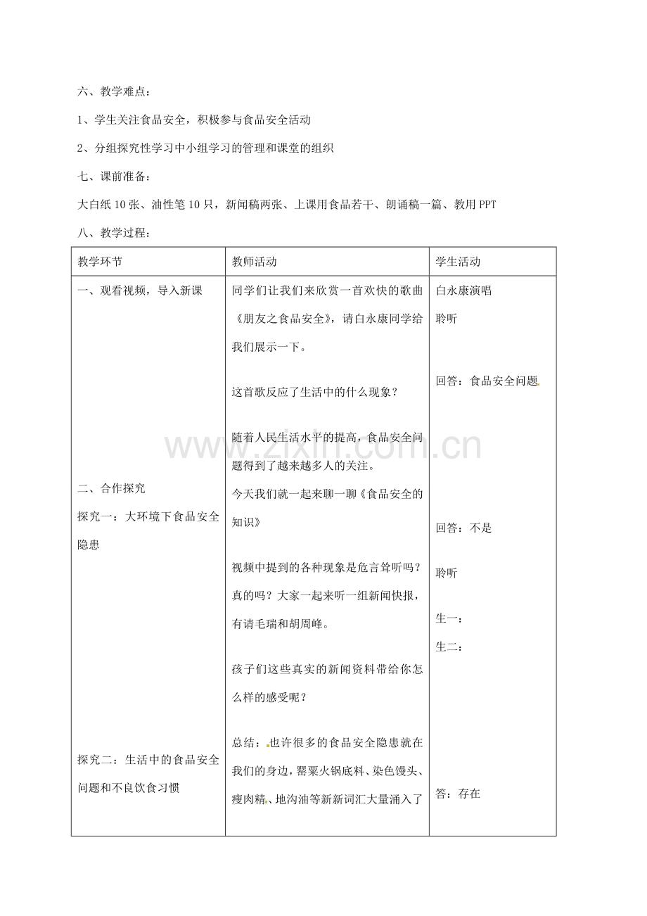 云南省建水县建民中学八年级生物下册《关注食品安全 走进安全饮食》教案 新人教版.doc_第2页
