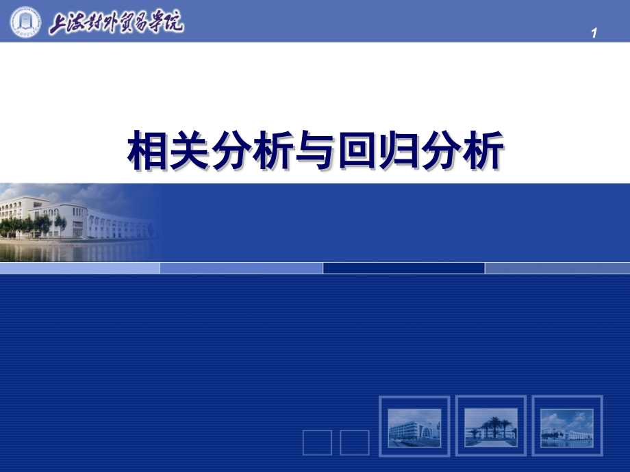 相关性分析及回归分析.pptx_第1页
