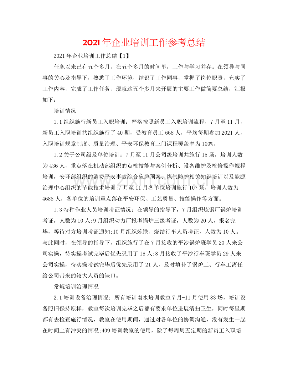 2021年企业培训工作参考总结.docx_第1页