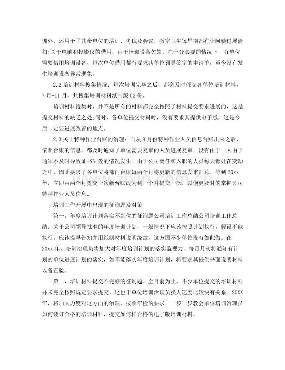 2021年企业培训工作参考总结.docx_第2页