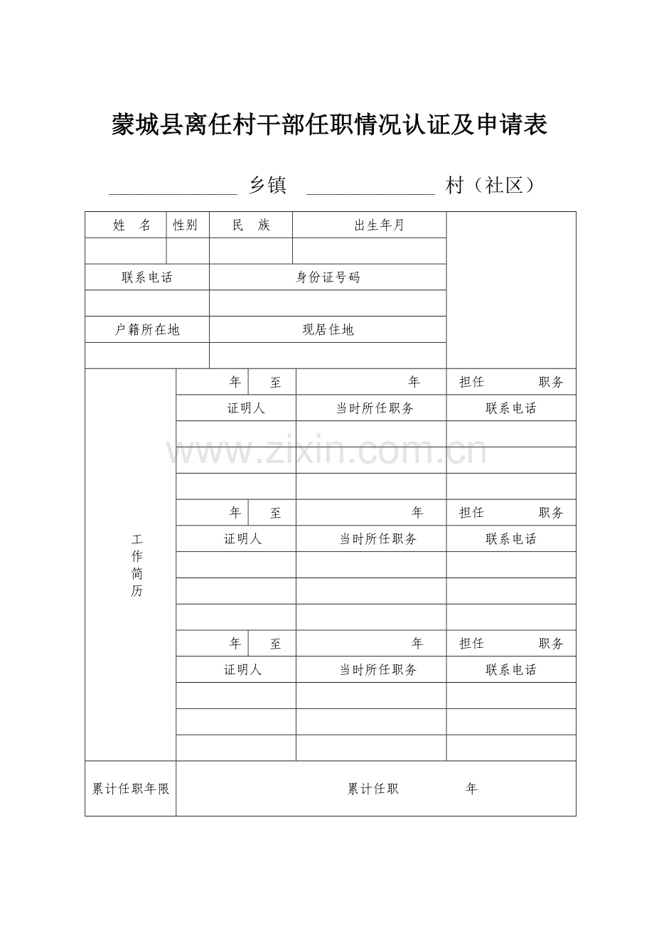 蒙城县离任村干部任职情况认证及申请表.doc_第1页