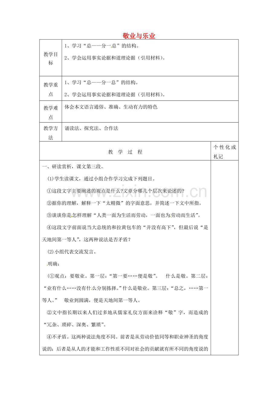 八年级语文下册 7 敬业与乐业教案2 苏教版-苏教版初中八年级下册语文教案.doc_第1页