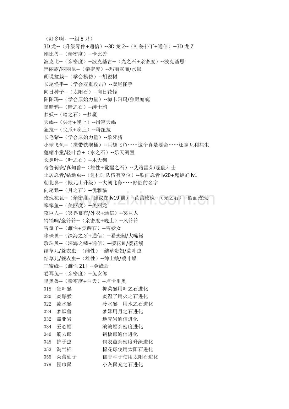 口袋妖怪前六代特殊进化精灵列表.doc_第2页