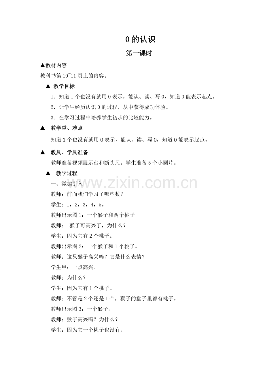 西师版 0的认识.(教案)doc.doc_第1页