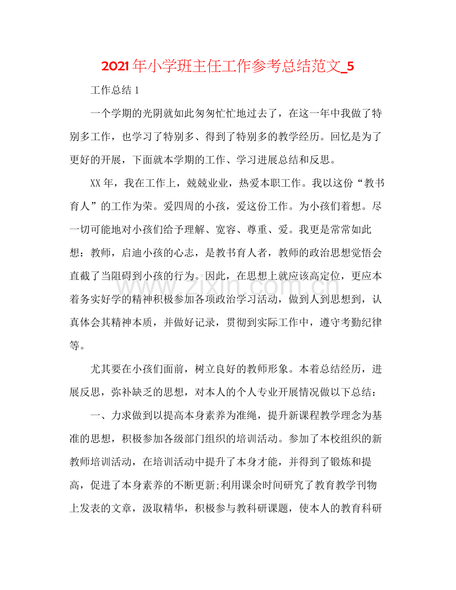 2021年小学班主任工作参考总结范文_5.docx_第1页