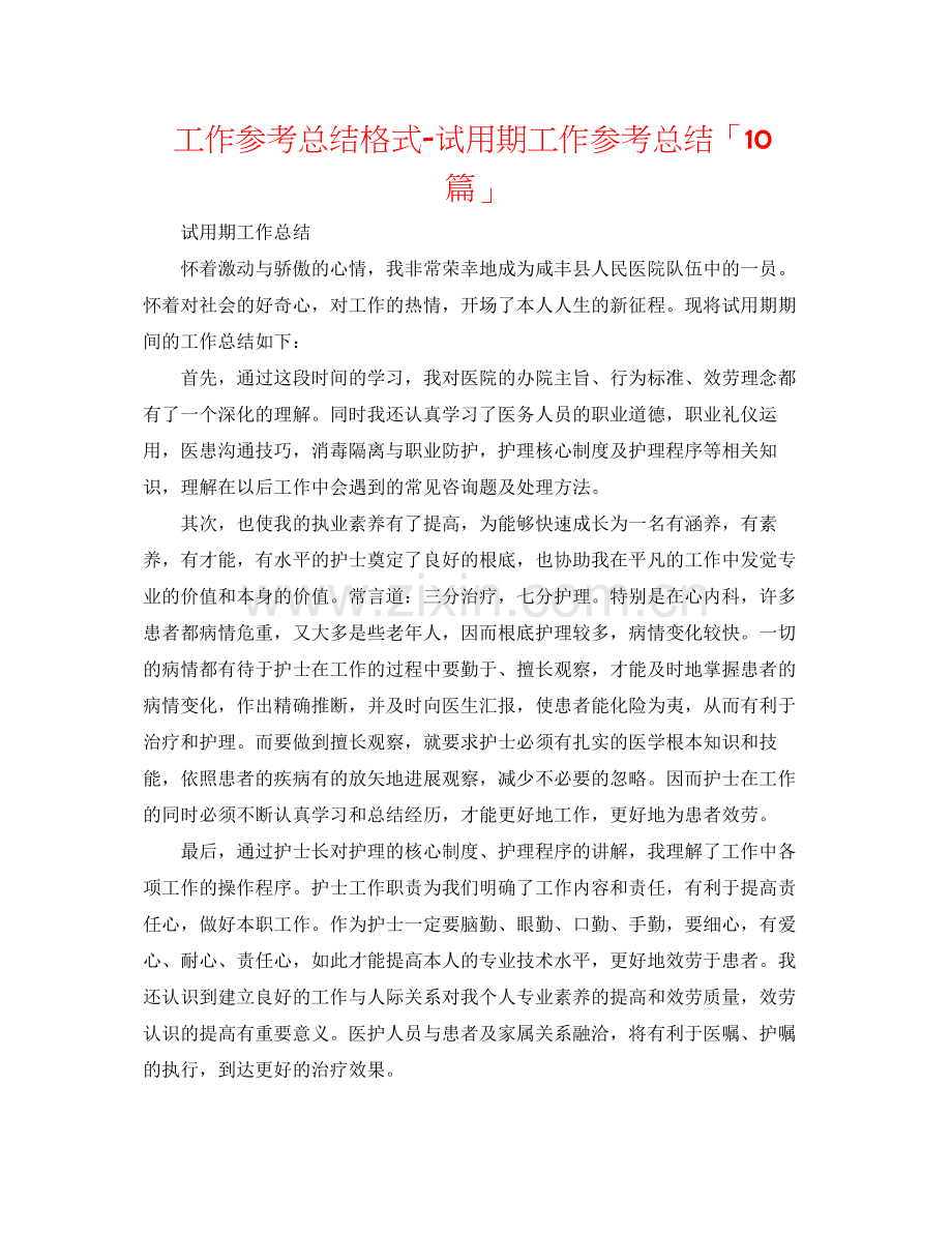 工作参考总结格式试用期工作参考总结「10篇」.docx_第1页