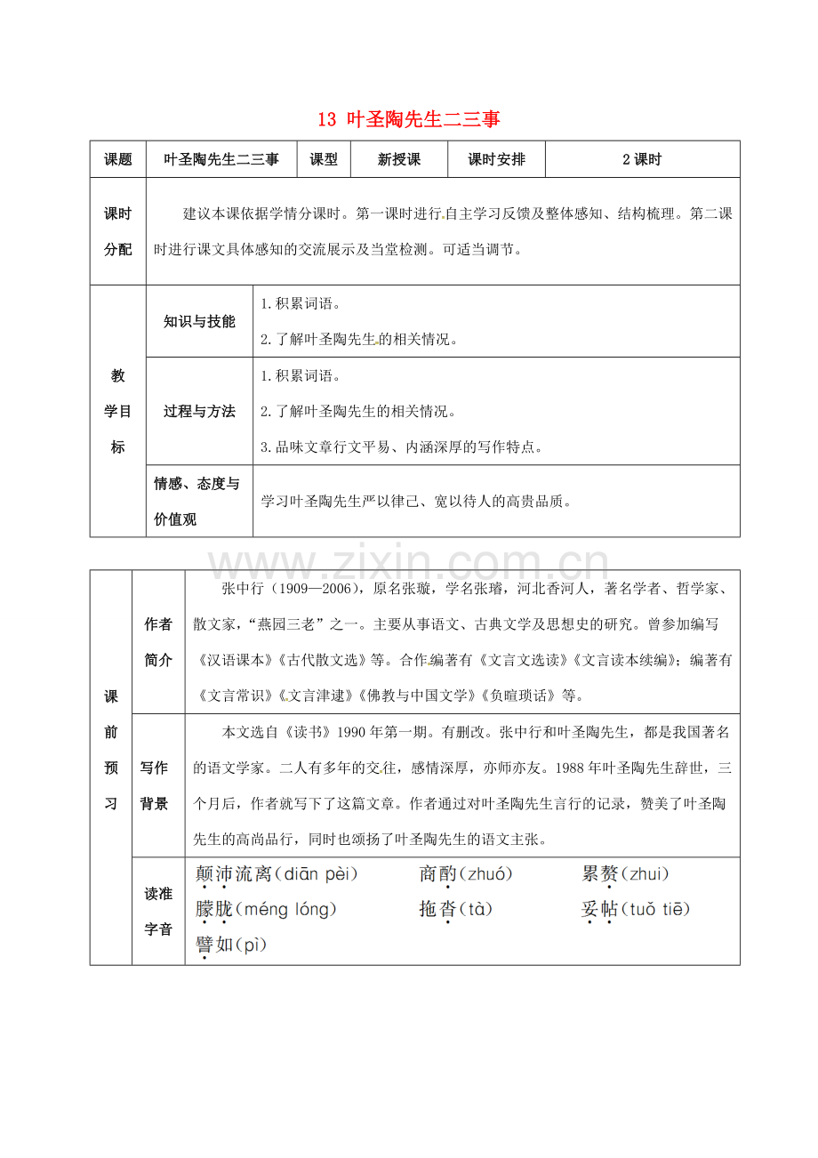 （秋季版）湖北省武穴市七年级语文下册 13 叶圣陶先生二三事教案 新人教版-新人教版初中七年级下册语文教案.doc_第1页