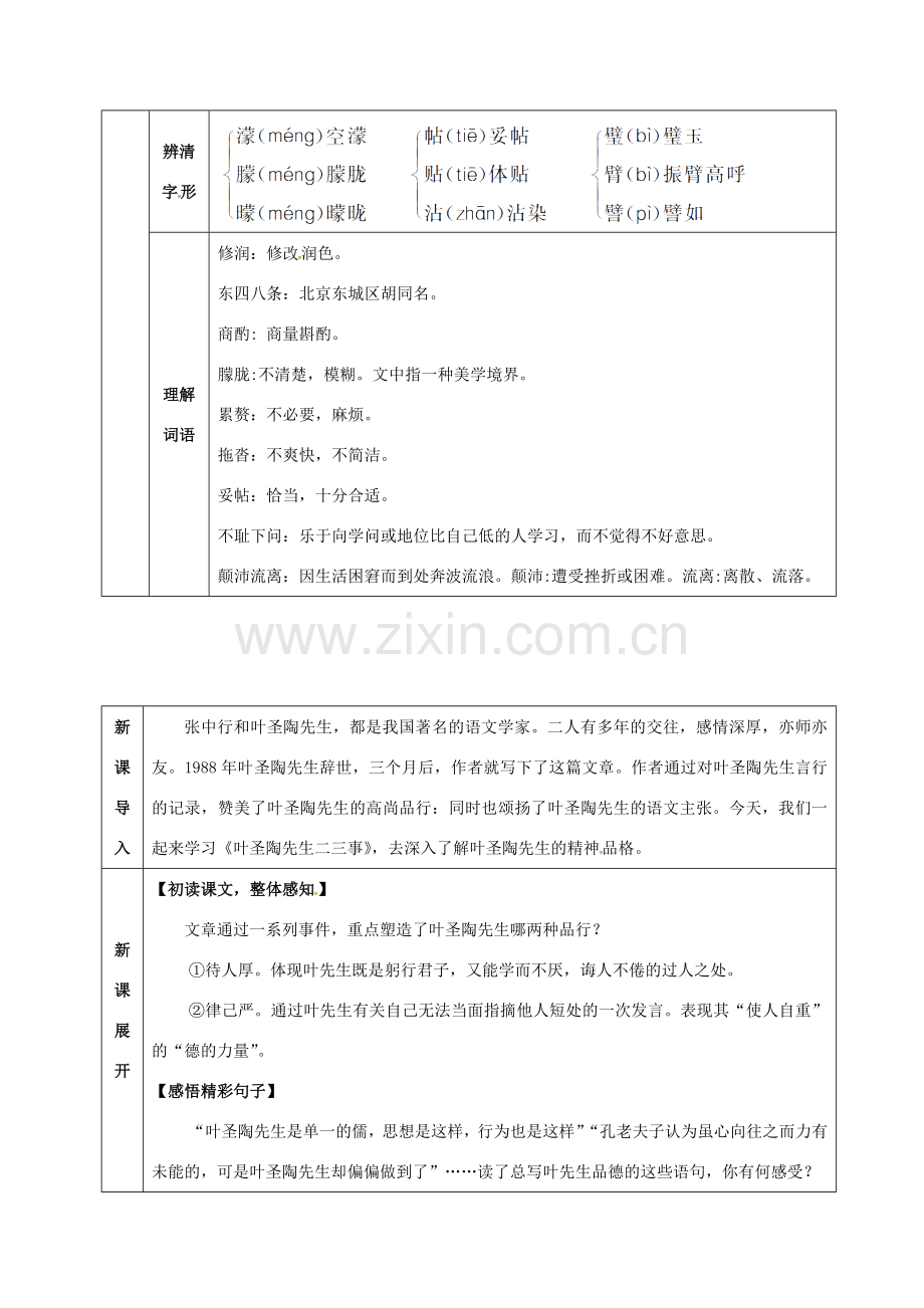 （秋季版）湖北省武穴市七年级语文下册 13 叶圣陶先生二三事教案 新人教版-新人教版初中七年级下册语文教案.doc_第2页