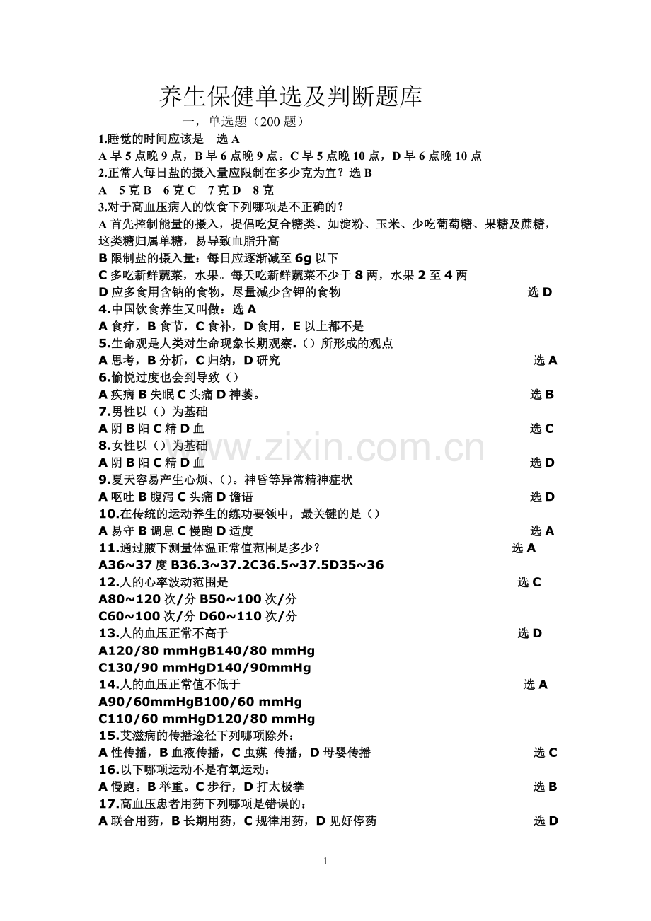 滨海学院养生保健卷1.doc_第1页