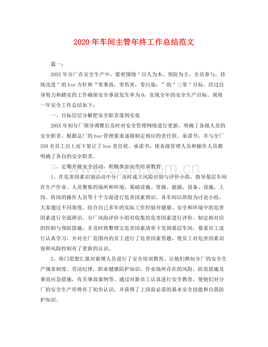 2020年车间主管年终工作总结范文 .docx_第1页