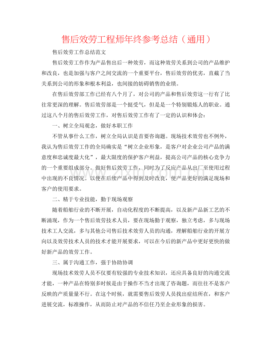 售后服务工程师年终参考总结（通用）.docx_第1页