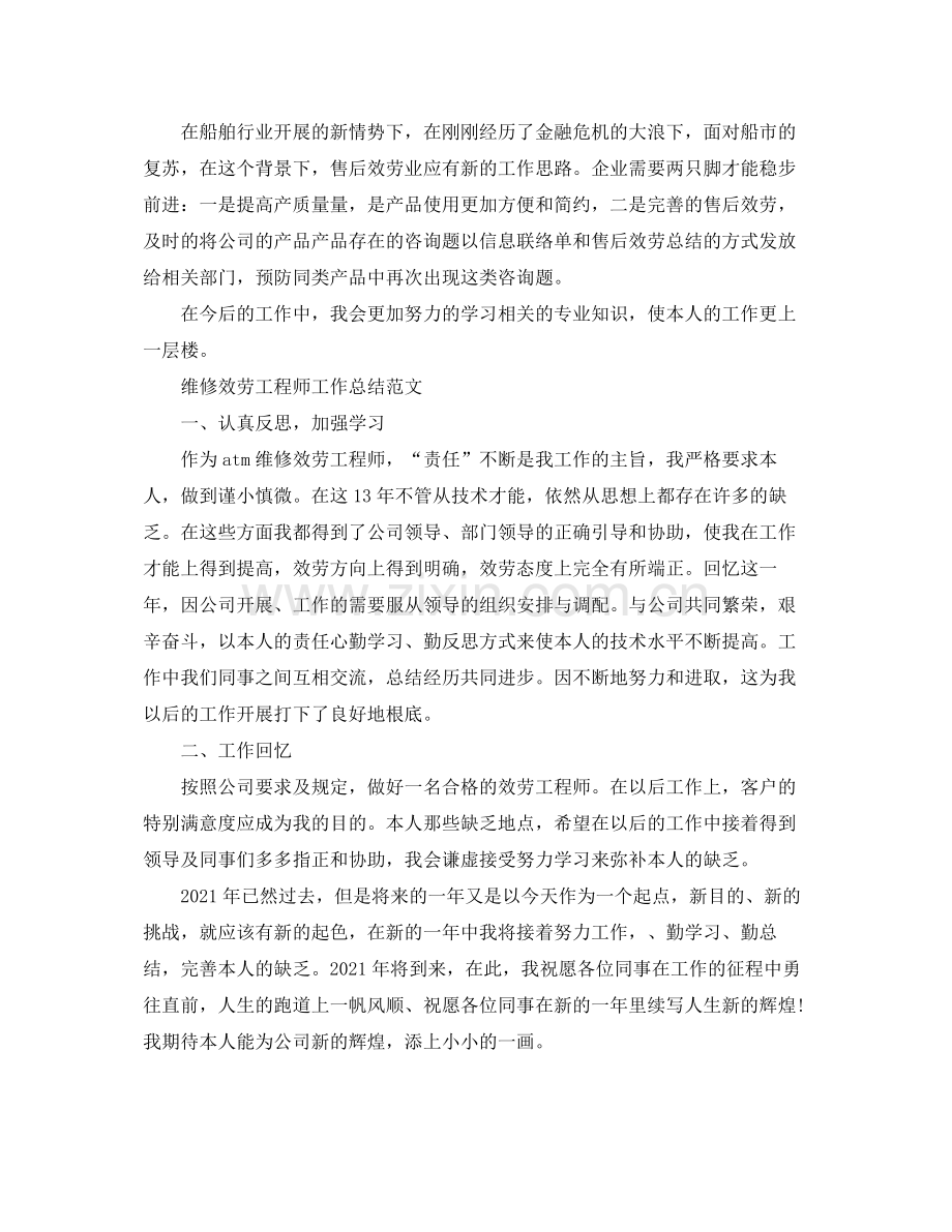 售后服务工程师年终参考总结（通用）.docx_第2页
