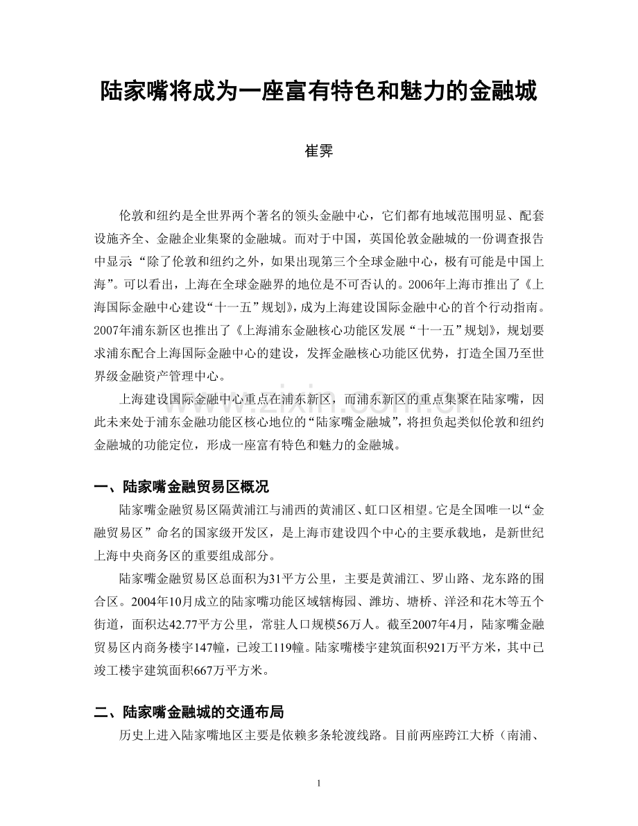 陆家嘴将成为一座富有特色及魅力金融城.doc_第1页