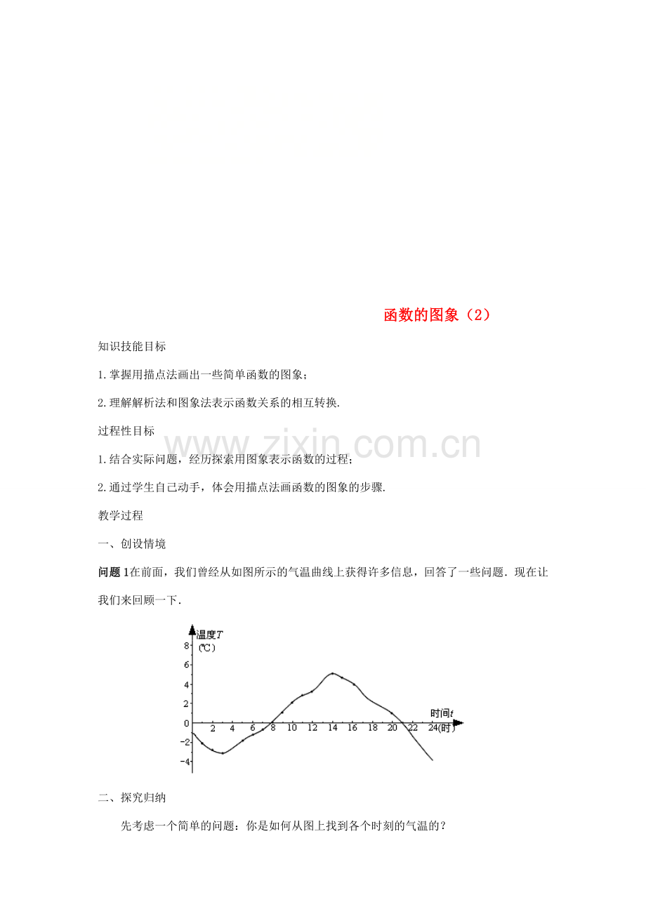 广东省湛江市霞山区八年级数学下册 第十九章 一次函数 19.1 函数 19.1.2 函数的图象（2）教案 （新版）新人教版-（新版）新人教版初中八年级下册数学教案.doc_第1页