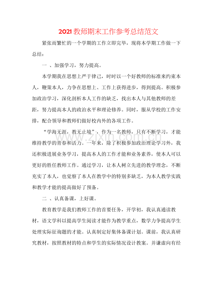 教师期末工作参考总结范文.docx_第1页