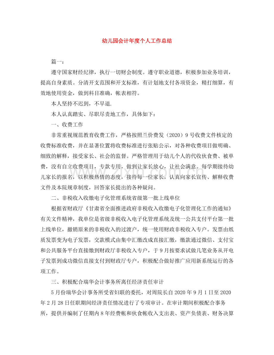 幼儿园会计年度个人工作总结.docx_第1页