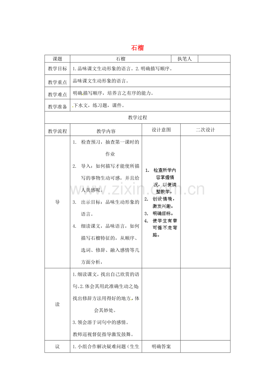 辽宁省锦州市实验学校七年级语文下册 第1课 石榴教学设计2 语文版.doc_第1页