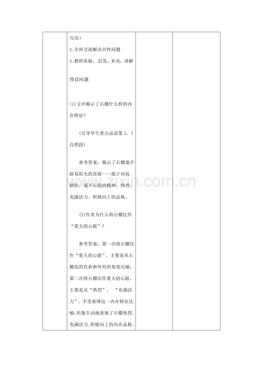 辽宁省锦州市实验学校七年级语文下册 第1课 石榴教学设计2 语文版.doc_第2页