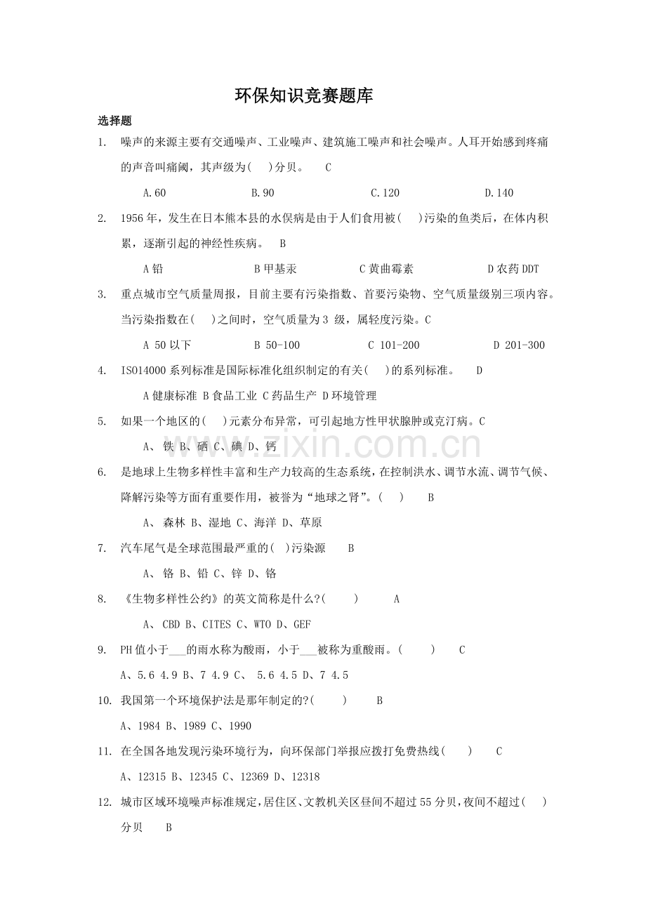 环保知识竞赛题库.doc_第1页