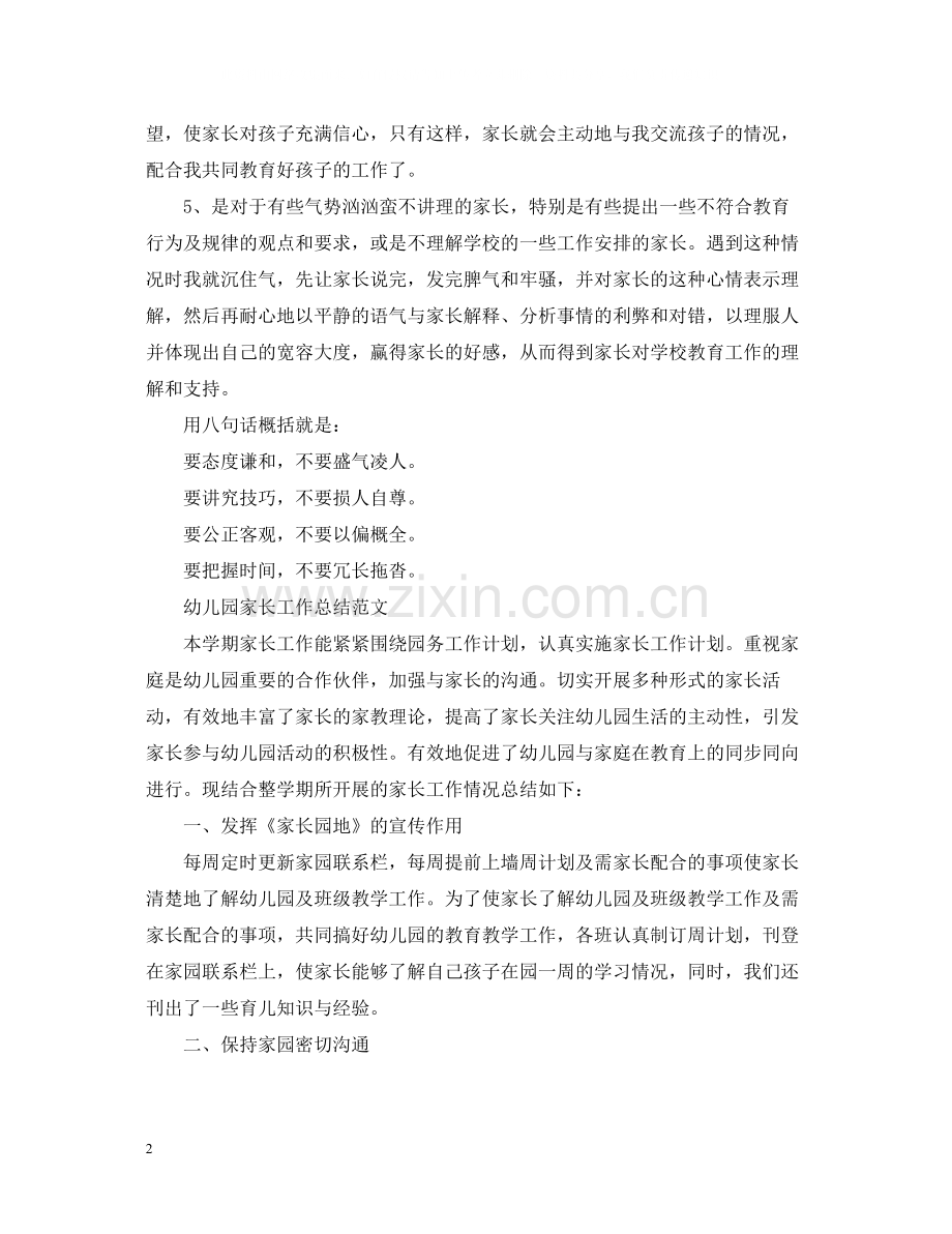 幼儿园家长工作总结范文.docx_第2页