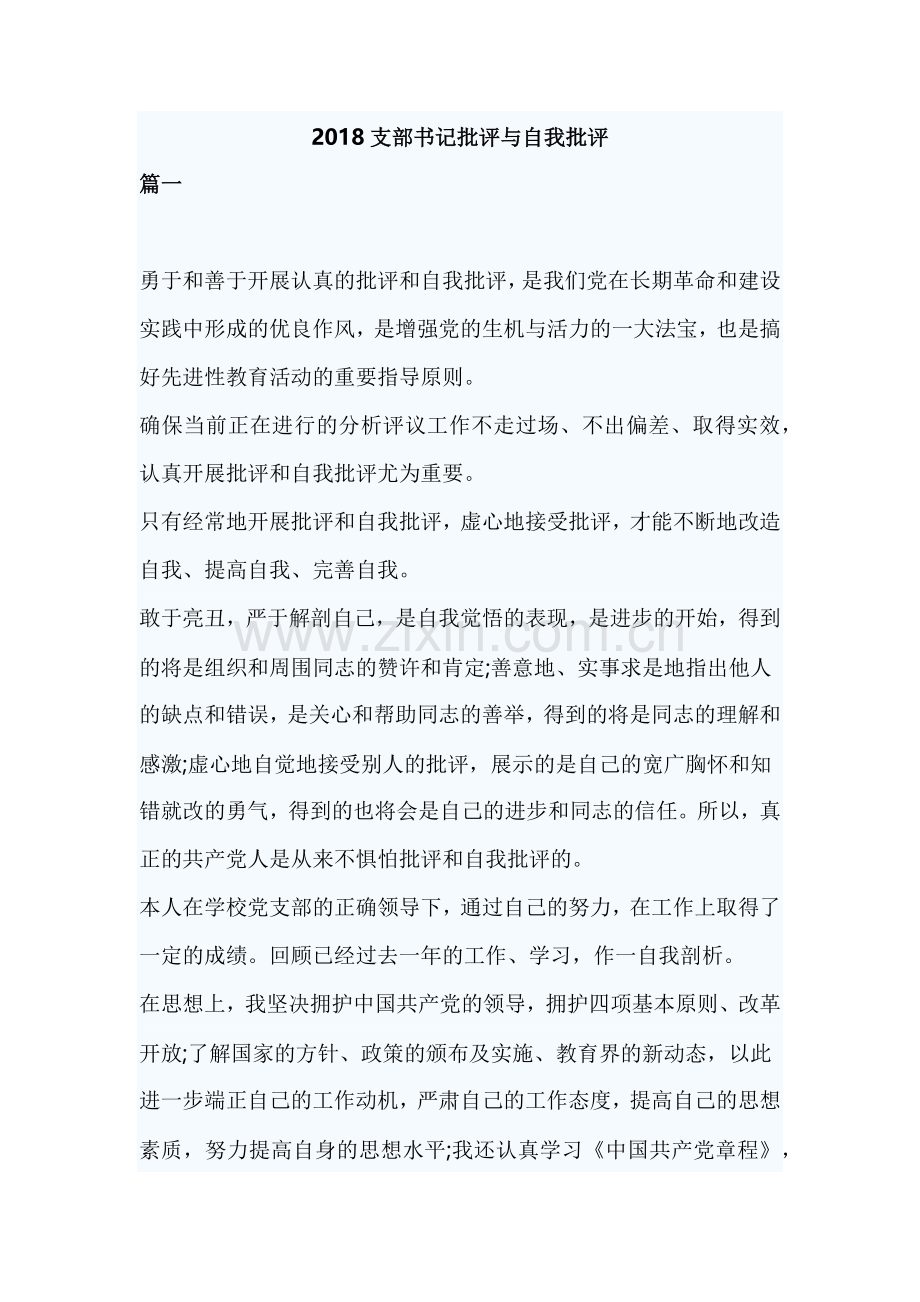 2018支部书记批评与自我批评.doc_第1页