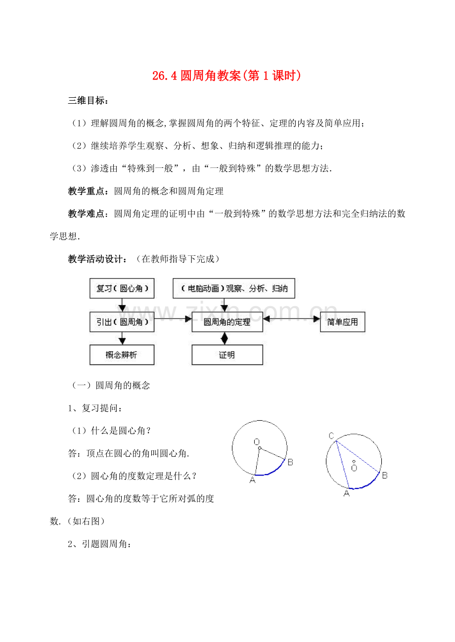 九年级数学下册 26.4圆周角教案 沪科版.doc_第1页