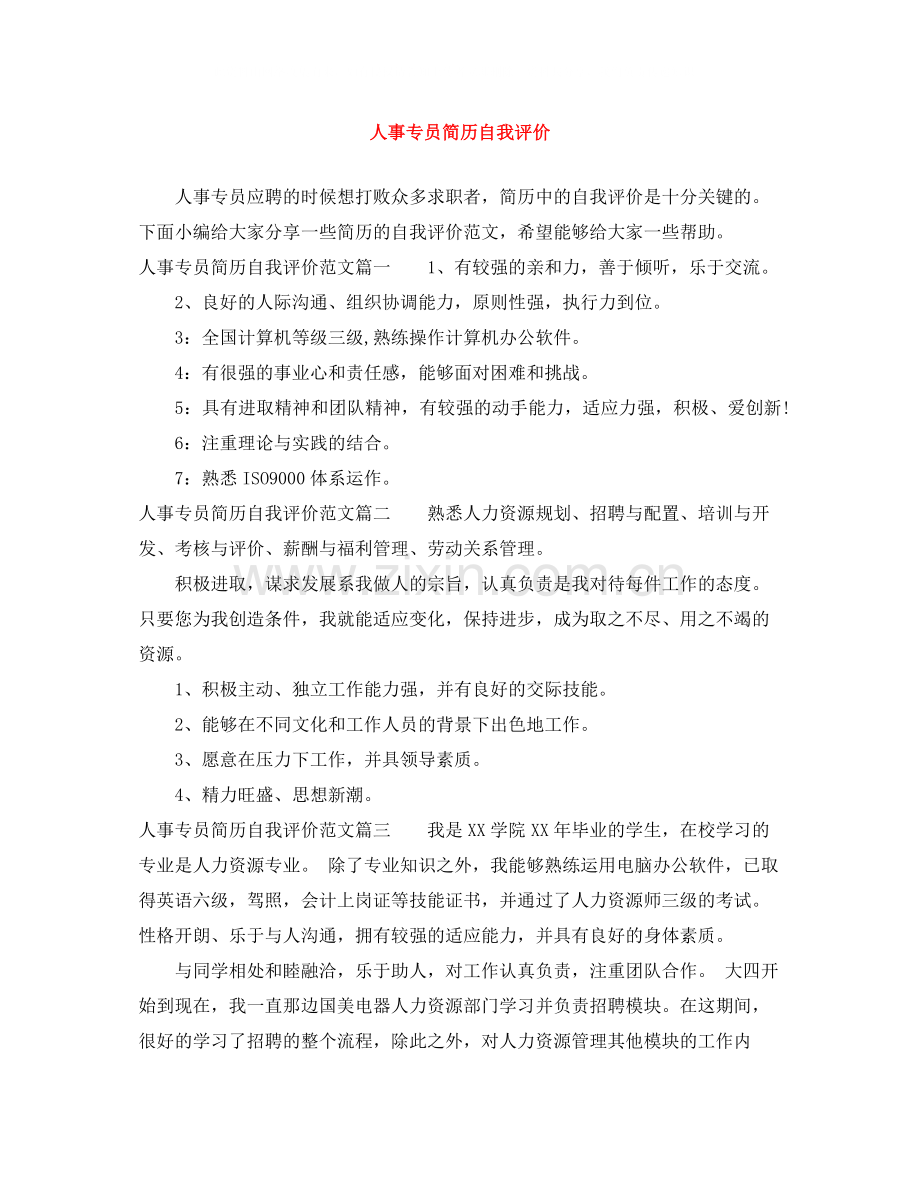 人事专员简历自我评价.docx_第1页