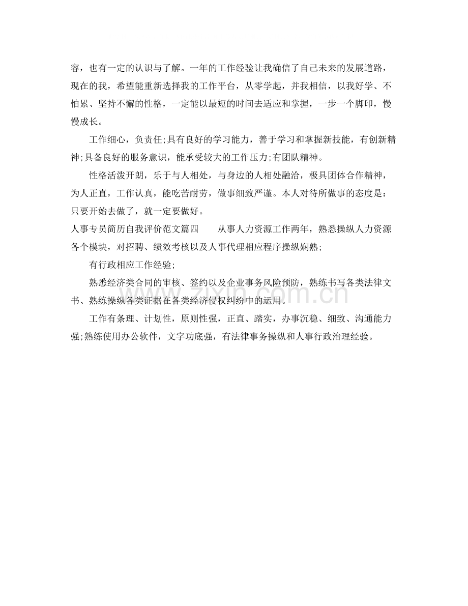 人事专员简历自我评价.docx_第2页