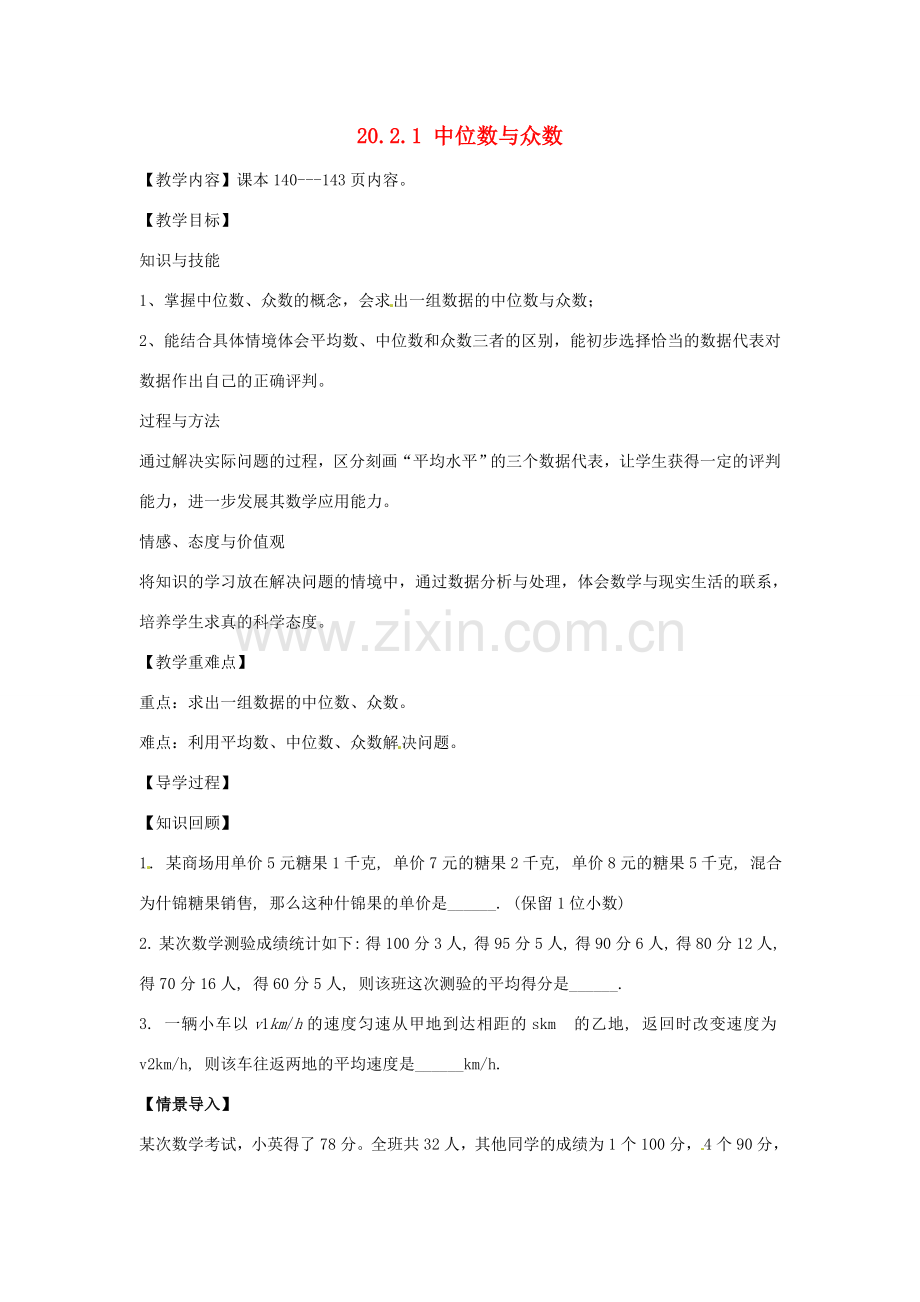 八年级数学下册 20.2.1 中位数和众数教案 （新版）华东师大版-（新版）华东师大版初中八年级下册数学教案.doc_第1页