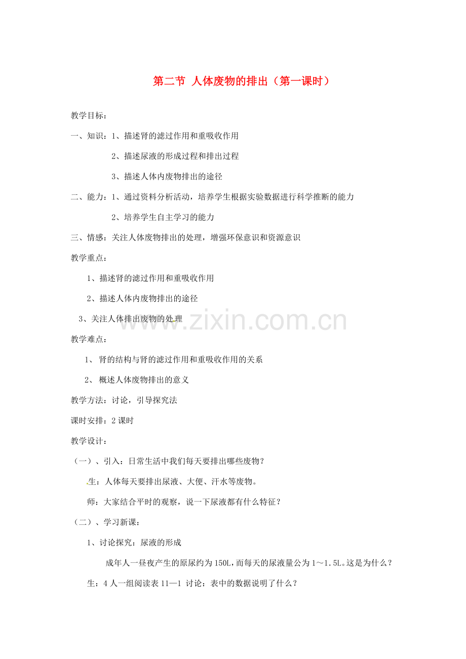 辽宁省辽阳市第九中学七年级生物下册 第十一章 第二节 人体废物的排出（第一课时）教案 苏教版.doc_第1页
