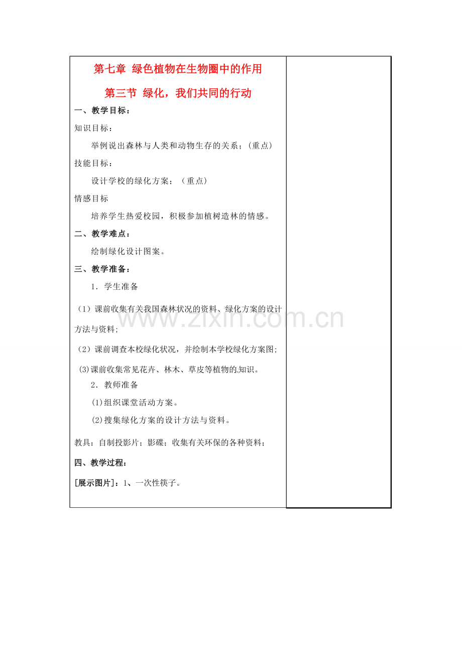 七年级生物上册 7.3 绿化我们共同的行动4教案 苏教版.doc_第1页