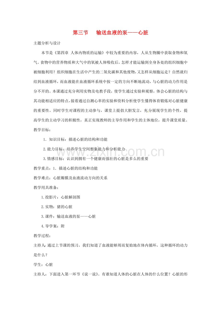 七年级生物下册 4.4.3输送血液的泵──心脏教学设计 （新版）新人教版-（新版）新人教版初中七年级下册生物教案.doc_第1页