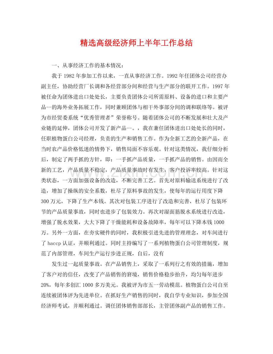 高级经济师上半年工作总结 .docx_第1页