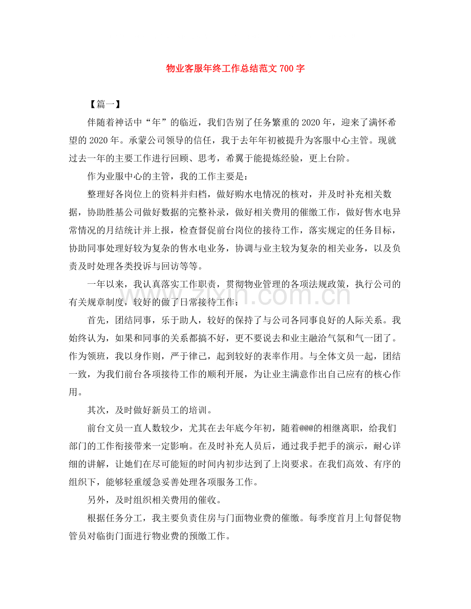 物业客服年终工作总结范文700字.docx_第1页