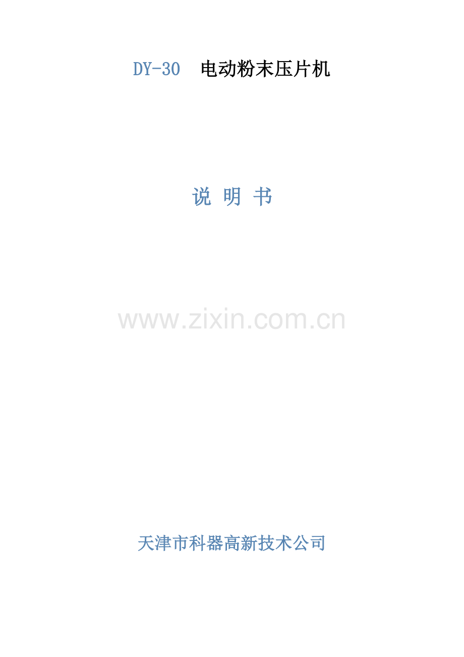 DY-30 电动粉末压片机说明书.doc_第1页