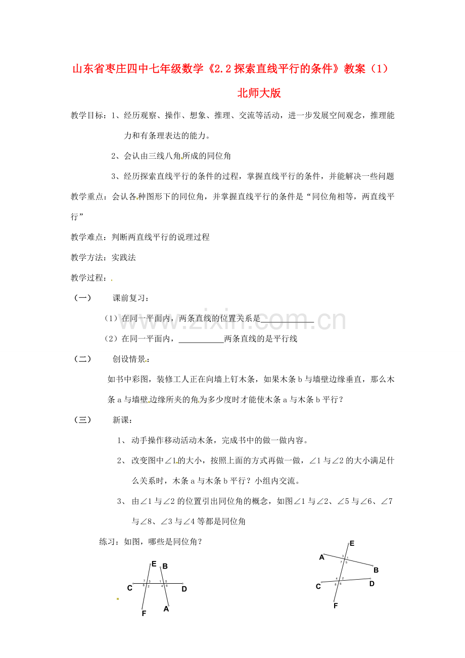 山东省枣庄四中七年级数学《2.2探索直线平行的条件》教案（1） 北师大版.doc_第1页