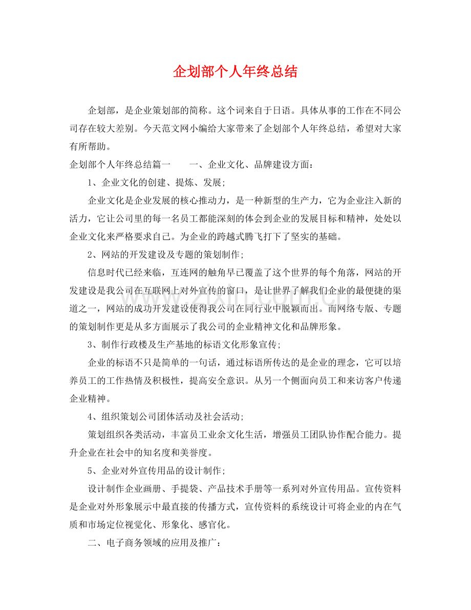 企划部个人年终总结 .docx_第1页