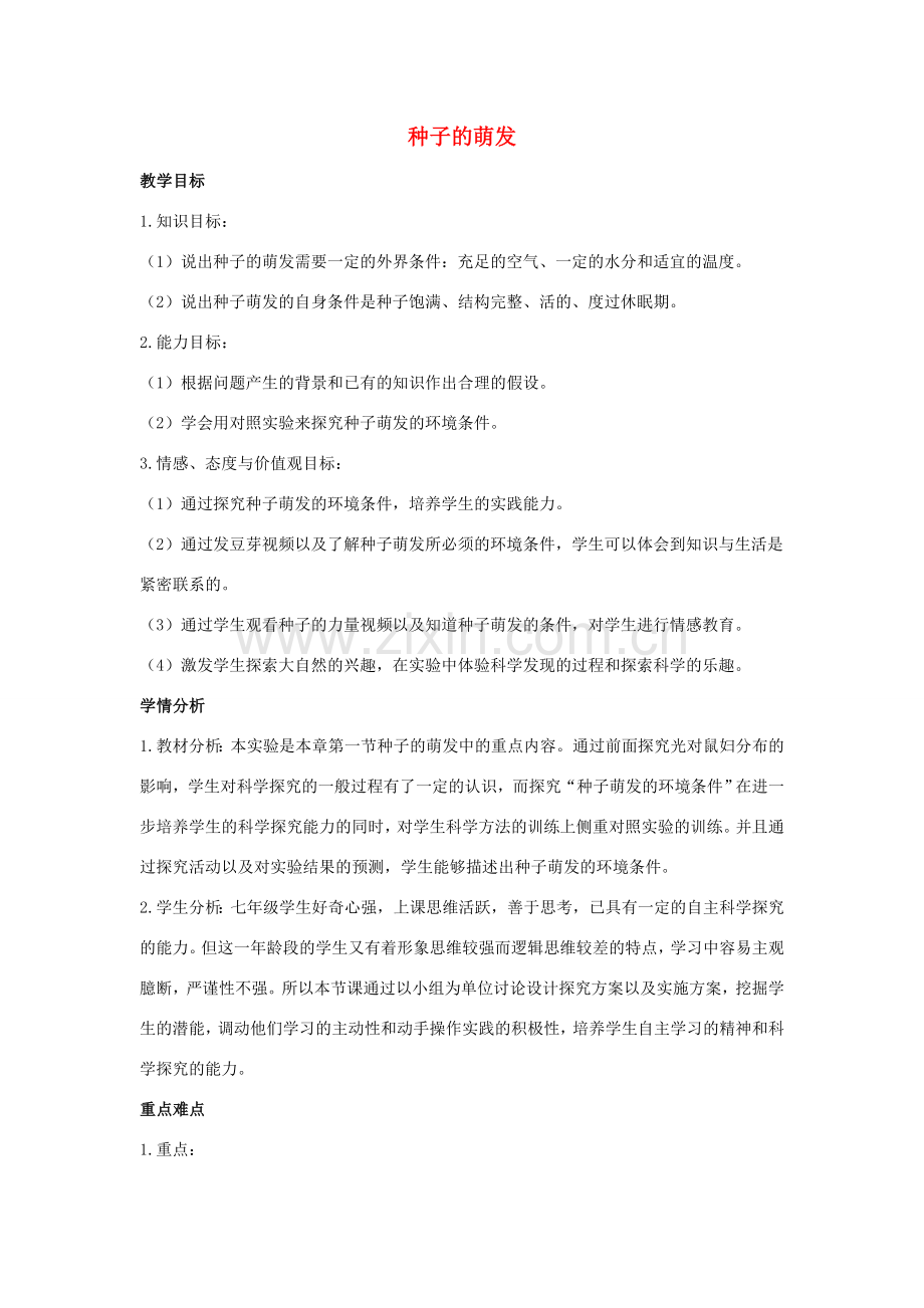 （湖南地区）中考生物复习 第四单元 第一节 绿色开花植物的一生 种子的萌发教学设计-人教版初中九年级全册生物教案.doc_第1页