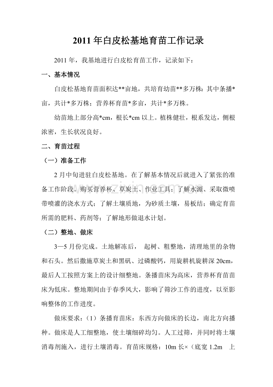 白皮松育苗.doc_第1页