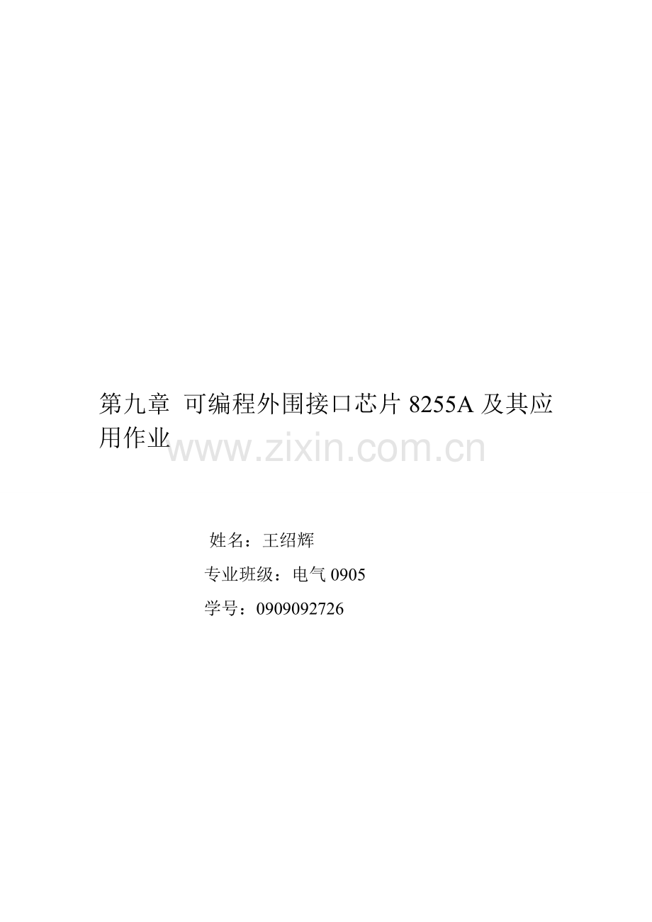 可编程外围接口芯片8255A及其应用作业.doc_第1页