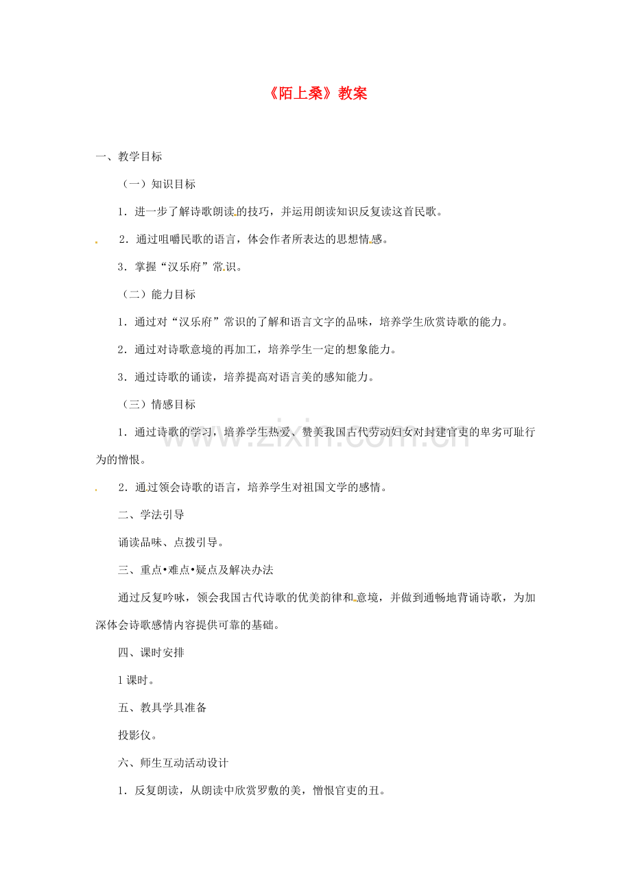七年级语文下册 第1课《陌上桑》教案3 长春版.doc_第1页