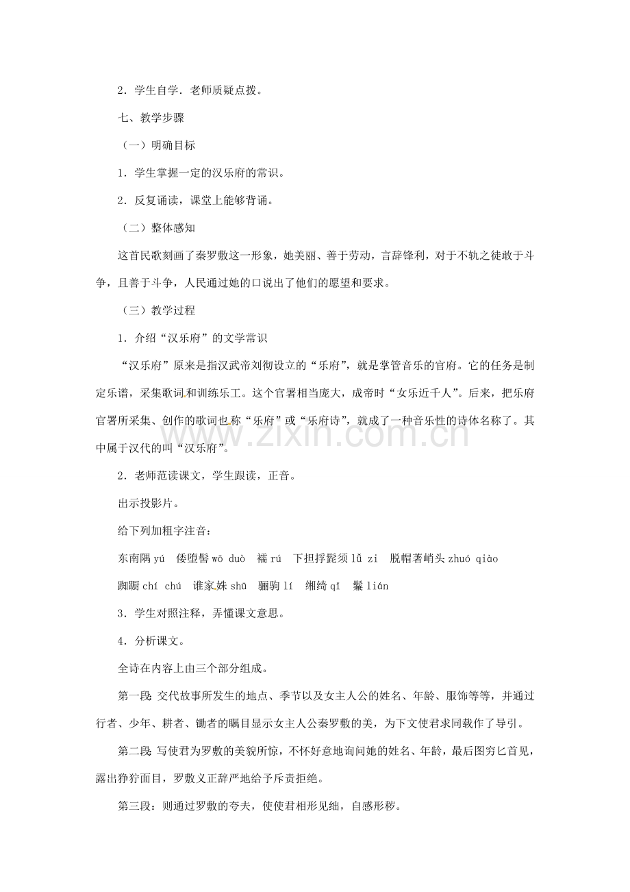 七年级语文下册 第1课《陌上桑》教案3 长春版.doc_第2页