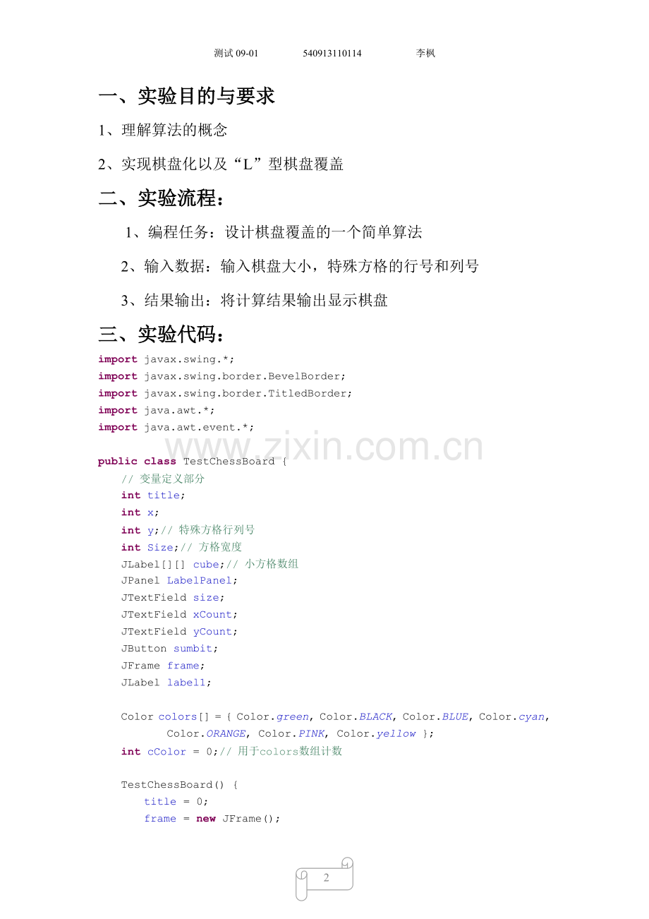 李棋盘覆盖.doc_第2页