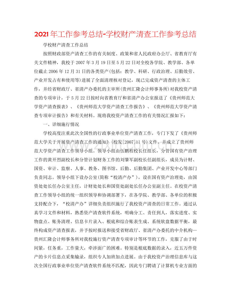 2021年工作参考总结学校财产清查工作参考总结.docx_第1页