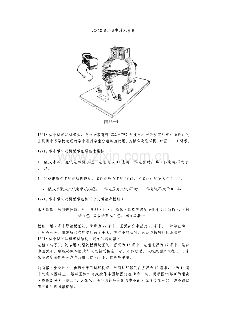 J2418型小型电动机模型介绍.doc_第1页