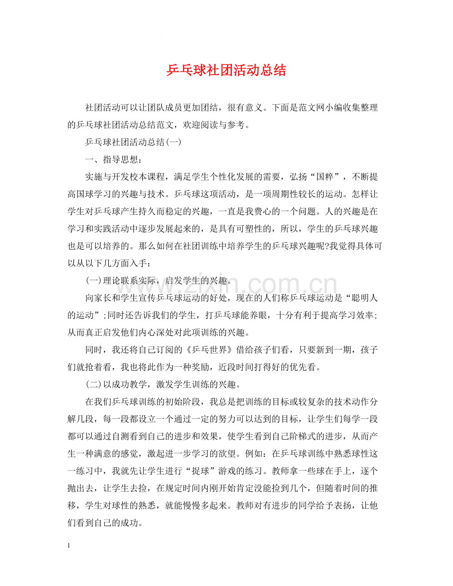 乒乓球社团活动总结.docx_第1页